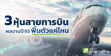 3 หุ้นสายการบิน ผลงานปี 65 ฟื้นตัวแค่ไหน