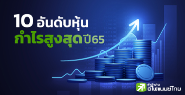 10 อันดับหุ้น กำไรสูงสุดปี 65