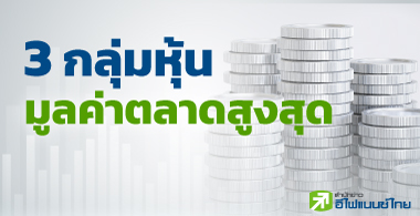 3 กลุ่มหุ้นมูลค่าตลาดสูงสุด