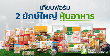 เทียบฟอร์ม 2 ยักษ์ใหญ่ "หุ้นอาหาร"
