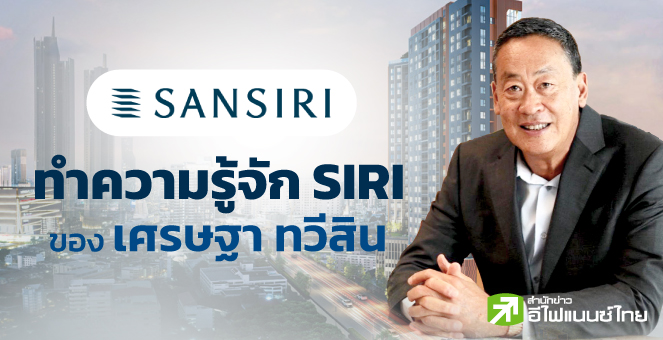 เปิดพอร์ตลงทุน SIRI ของเศรษฐา ทวีสิน 