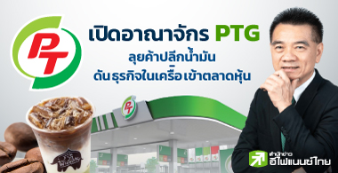 เปิดอาณาจักร PTG ลุยค้าปลีกน้ำมัน  - ดันธุรกิจในเครือเข้าตลาดหุ้น