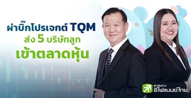ผ่าบิ๊กโปรเจกต์ TQM ส่ง 5 บริษัทลูกเข้าตลาดหุ้น