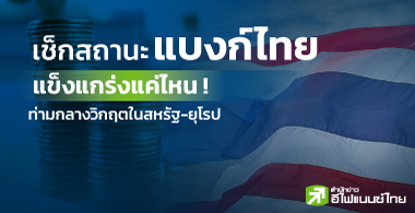 เช็กสถานะแบงก์ไทย แข็งแกร่งแค่ไหน! ท่ามกลางวิกฤตในสหรัฐ-ยุโรป