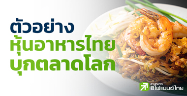 ตัวอย่างหุ้นอาหารไทยบุกตลาดโลก