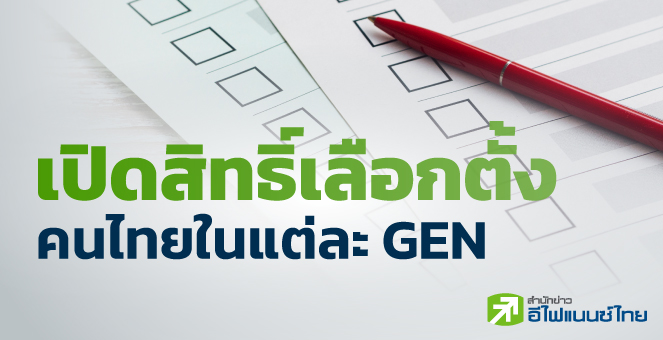 เปิดสิทธิ์เลือกตั้ง คนไทยในแต่ละ GEN