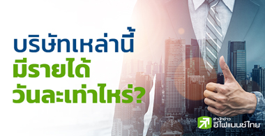 บริษัทเหล่านี้มีรายได้วันละเท่าไหร่?