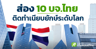 ส่อง 10 บจ.ไทย ติดทำเนียบยักษ์ระดับโลก