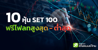10 หุ้น SET 100 ฟรีโฟลทสูงสุด-ต่ำสุด
