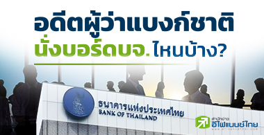 อดีตผู้ว่าแบงก์ชาติ นั่งบอร์ดบจ.ไหนบ้าง?