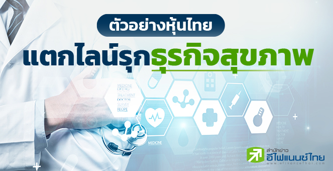 ตัวอย่างหุ้นไทย แตกไลน์รุกธุรกิจสุขภาพ