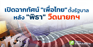 เปิดฉากทัศน์ "เพื่อไทย" ตั้งรัฐบาล หลัง "พิธา" ส่อวืดนายกฯ
