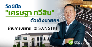 วัดฝีมือ"เศรษฐา ทวีสิน" ตัวเต็งนายกฯ ผ่านการบริหาร "แสนสิริ (SIRI)"