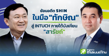 ย้อนอดีต SHIN ในมือ “ทักษิณ” สู่ INTUCH ภายใต้บังเหียน “สารัชถ์”