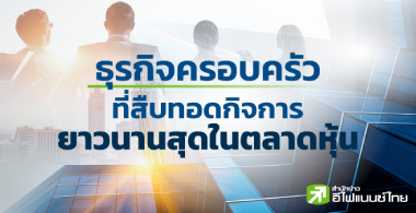 ธุรกิจครอบครัวที่สืบทอดกิจการยาวนานสุดในตลาดหุ้น