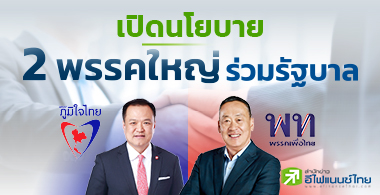 เปิดนโยบาย 2 พรรคใหญ่ ร่วมรัฐบาล