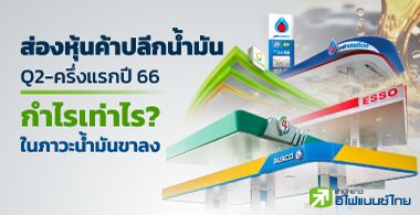 ส่องหุ้นค้าปลีกน้ำมัน Q2-ครึ่งแรกปี 66 กำไรเท่าไร? ในภาวะน้ำมันขาลง