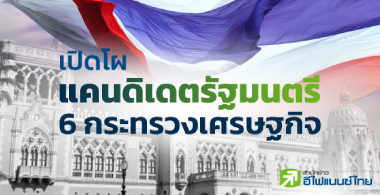 เปิดโผแคนดิเดตรัฐมนตรี 6 กระทรวงเศรษฐกิจ