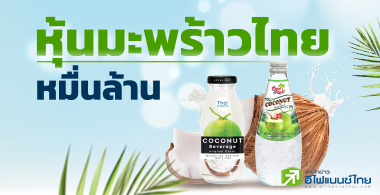 หุ้นมะพร้าวไทยหมื่นล้าน