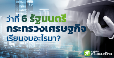 ว่าที่ 6 รัฐมนตรีกระทรวงเศรษฐกิจ เรียนจบอะไรมา?