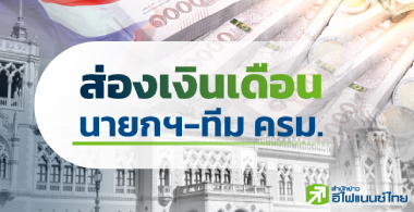 ส่องเงินเดือน นายกฯ -ทีม ครม.
