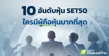 10 อันดับหุ้น SET50 ใครมีผู้ถือหุ้นมากที่สุด