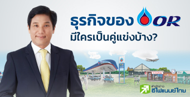 ธุรกิจของ OR มีใครเป็นคู่แข่งบ้าง?