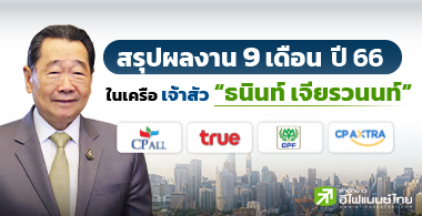 สรุปผลงาน 9 เดือนปี 66 ของ 4 หุ้น ในเครือ เจ้าสัว 