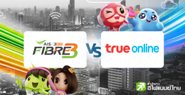 เทียบฟอร์มผู้นำเน็ตบ้านไทย "AIS-3BB Fibre 3" VS "True online"
