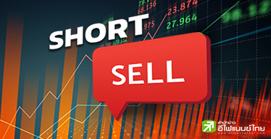 TOP3 แต่ละอุตสาหกรรมถูก Short Sell มากสุด ช่วงครึ่งปีหลัง
