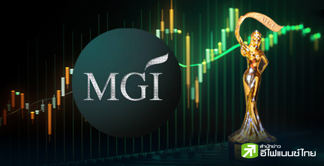 คนบันเทิง & เซียนหุ้น รวยหุ้น MGI กันแค่ไหน?