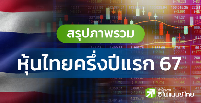 สรุปภาพรวม 'หุ้นไทย' ครึ่งปีแรก 67