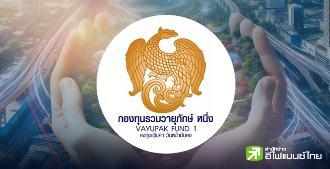 สรุปรายละเอียด 'กองทุนวายุภักษ์1
