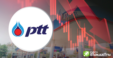 ปีชง! กลุ่ม PTT มาร์เก็ตแคปวูบกว่า 5 แสนลบ.