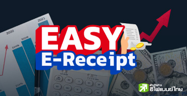 EASY E-Receipt รอบใหม่ มีอะไรเปลี่ยนแปลงบ้าง ?