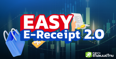 เริ่มแล้ว "EASY E-Receipt 2.0" หุ้นกลุ่มไหน ได้อานิสงส์?