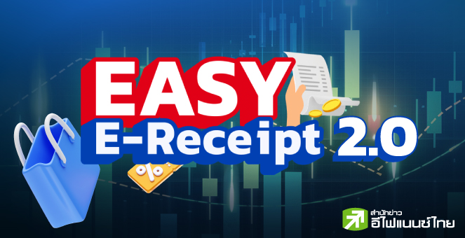 เริ่มแล้ว 'EASY E-Receipt 2.0' หุ้นกลุ่มไหน ได้อานิสงส์?