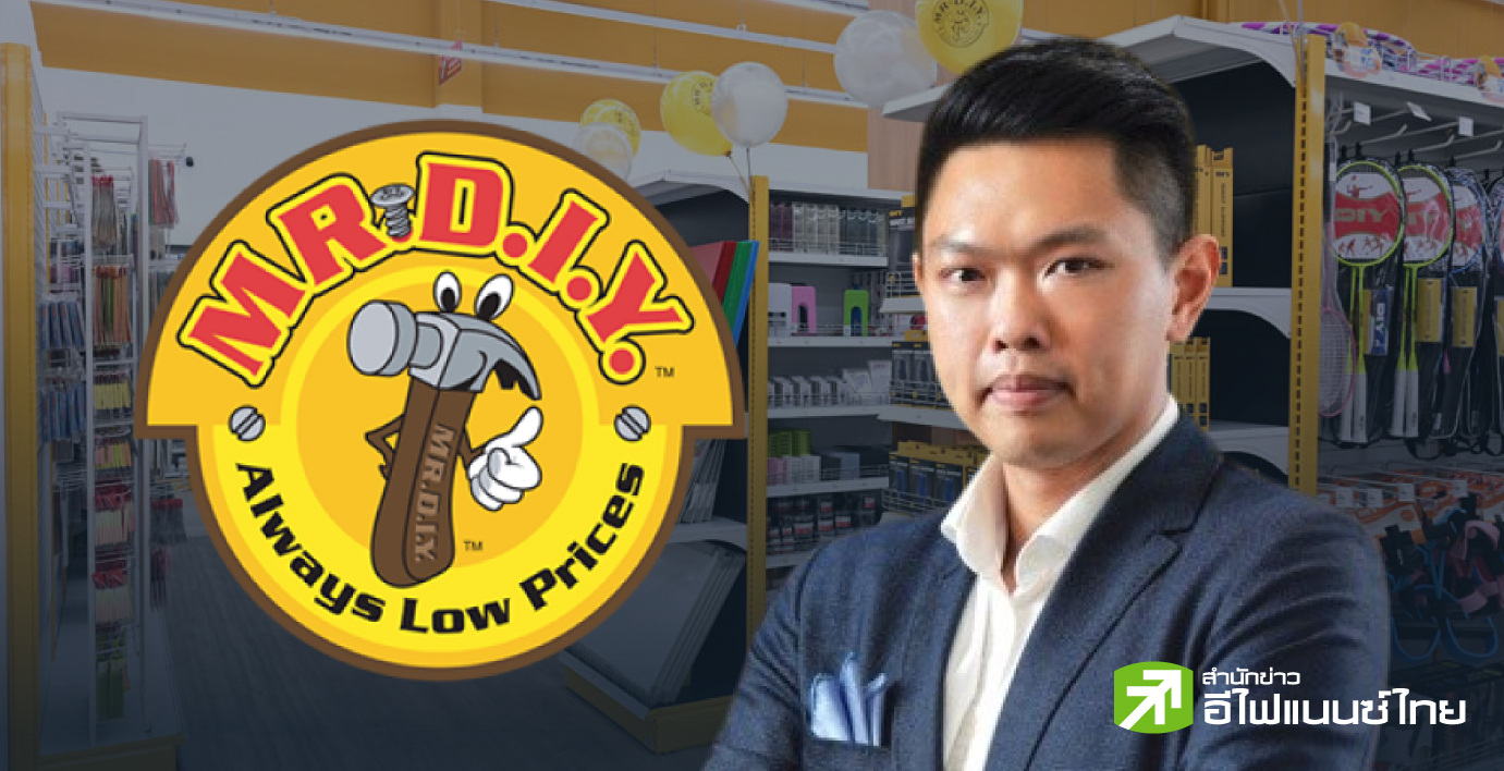 รู้จัก 'MR.D.I.Y.' ค้าปลีกอุปกรณ์ตกแต่งบ้านและไลฟ์สไตล์ เตรียมขาย IPO