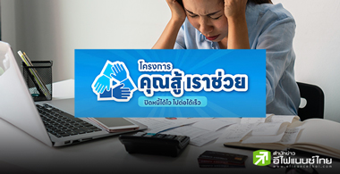 โครงการคุณสู้เราช่วย ปิดหนี้ได้ไว ไปต่อได้เร็ว