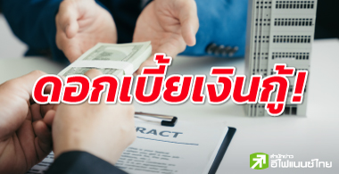 เช็กดอกเบี้ยเงินกู้ล่าสุด! ธนาคารไหนถูกสุด?