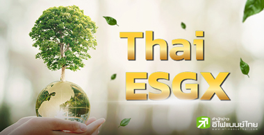 เปิดเงื่อนไข LTF สู่ Thai ESGX