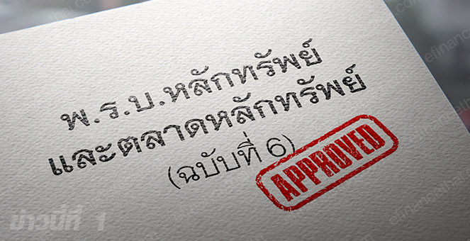 พ.ร.บ.หลักทรัพย์ใหม่ ไฟเขียวตั้งกองทุน CMDF เงินประเดิม 5.7 พันลบ.