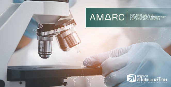 7 ข้อน่ารู้ AMARC หุ้นศูนย์แล็บครบวงจร มาตรฐานสากล