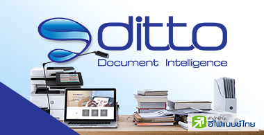 10 ข้อน่ารู้ "ดิทโต้ (ประเทศไทย) (DITTO)" ธุรกิจบริการระบบจัดการเอกสาร