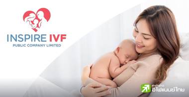 7 ข้อควรรู้ "อินสไปร์ ไอวีเอฟ (IVF)" ศูนย์รักษาผู้มีบุตรยาก