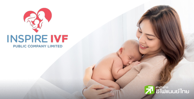 7 ข้อควรรู้ 'อินสไปร์ ไอวีเอฟ (IVF)' ศูนย์รักษาผู้มีบุตรยาก