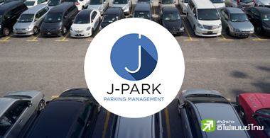 8 ข้อควรรู้ "เจนก้องไกล (JPARK)" ธุรกิจบริหารพื้นที่จอดรถ