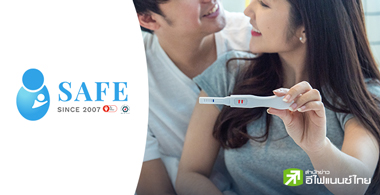 8 ข้อควรรู้ "เซฟ เฟอร์ทิลิตี้ กรุ๊ป (SAFE)"ศูนย์แพทย์เพื่อการมีบุตรยาก