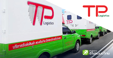 8 ข้อควรรู้ "ไทยพาร์เซิล (TPL)" ผู้ให้บริการขนส่งสินค้าทั่วไทย