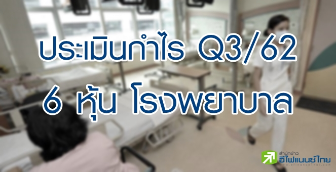 โบรกฯ สแกนกำไรหุ้นโรงพยาบาลไตรมาส 3/62 ยก BCH-EKH ดูดีสุด